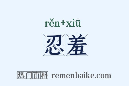 忍羞是什么意思的图片